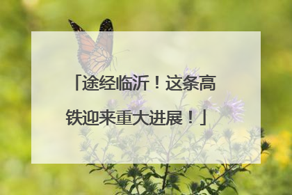 途经临沂！这条高铁迎来重大进展！